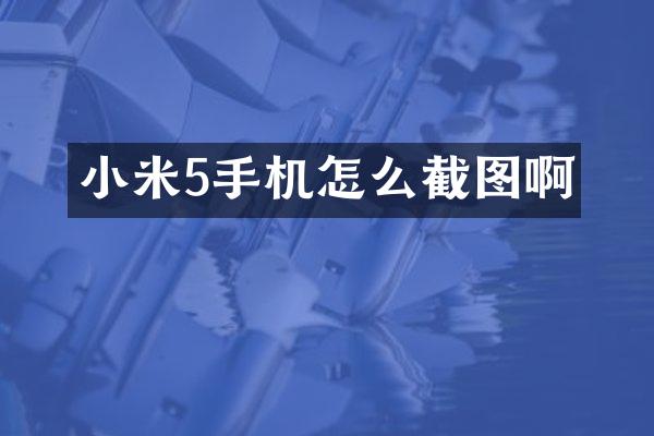 小米5手机怎么截图啊