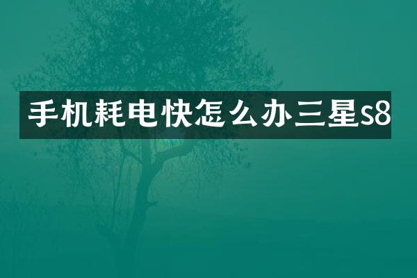 手机耗电快怎么办三星s8