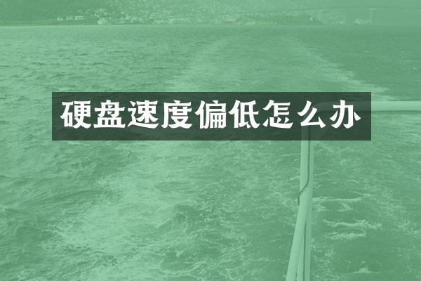 硬盘速度偏低怎么办