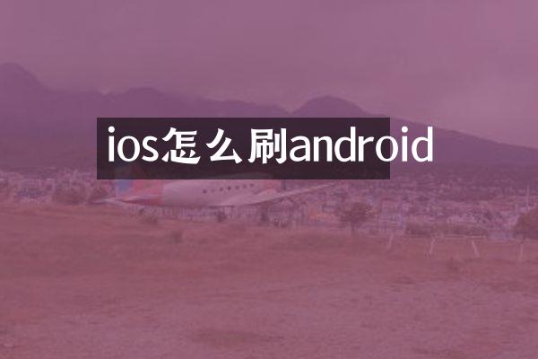 ios怎么刷android