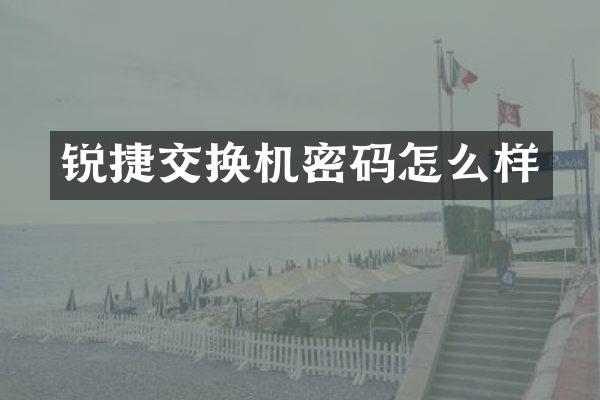 锐捷交换机密码怎么样