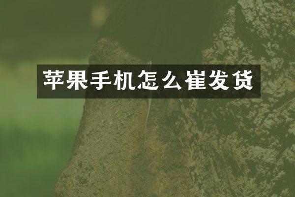 苹果手机怎么崔发货