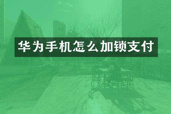 华为手机怎么加锁支付