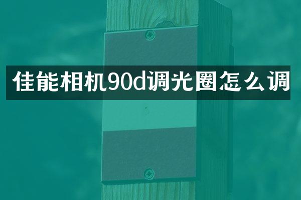 佳能相机90d调光圈怎么调