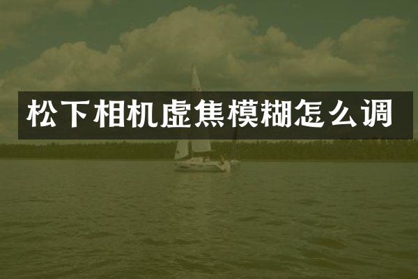 相机虚焦模糊怎么调