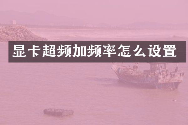 显卡超频加频率怎么设置