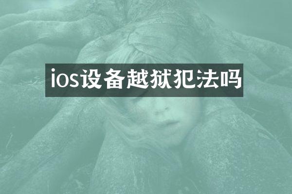 ios设备越狱犯法吗