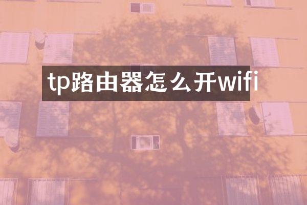 tp路由器怎么开wifi