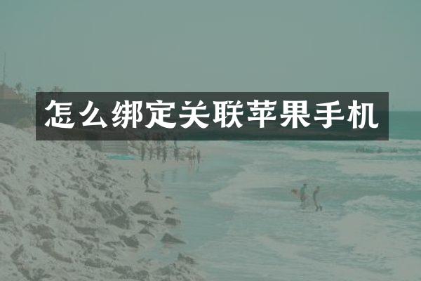 怎么绑定关联苹果手机