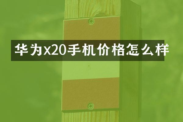 华为x20手机价格怎么样