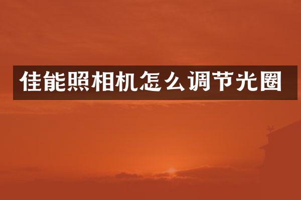 佳能照相机怎么调节光圈
