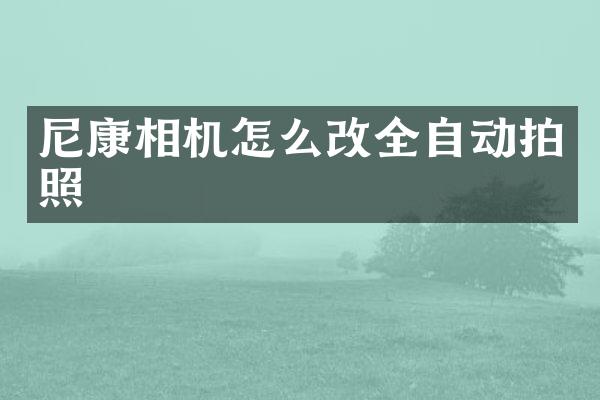 尼康相机怎么改全自动拍照
