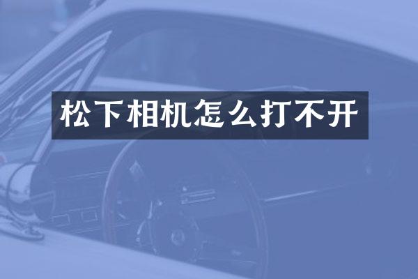 相机怎么打不开