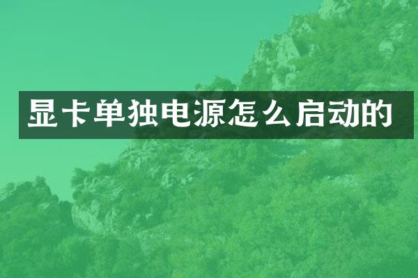 显卡单独电源怎么启动的