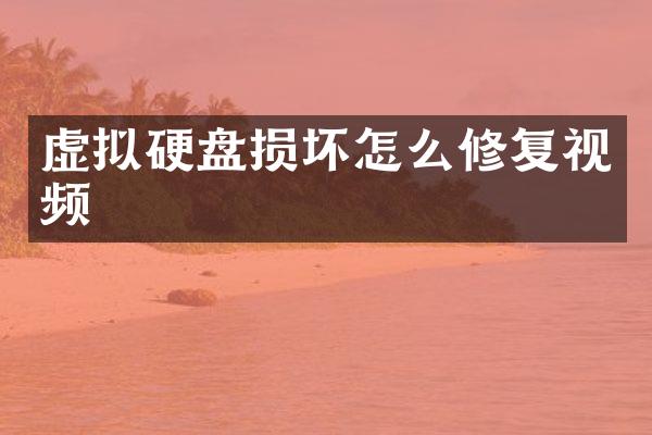 虚拟硬盘损坏怎么修复视频