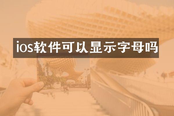 ios软件可以显示字母吗