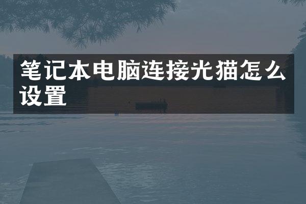 笔记本电脑连接光猫怎么设置