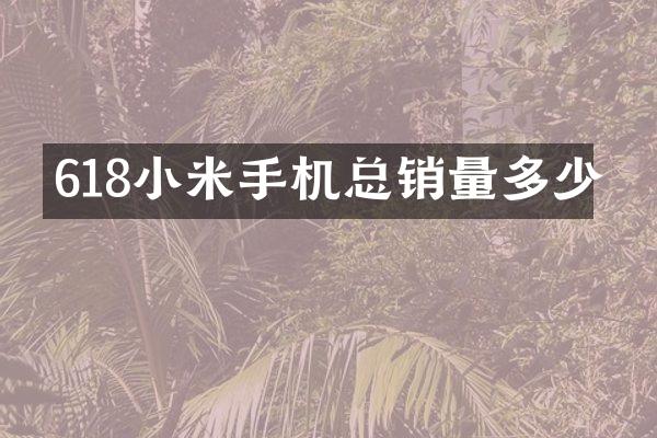 618小米手机总销量多少