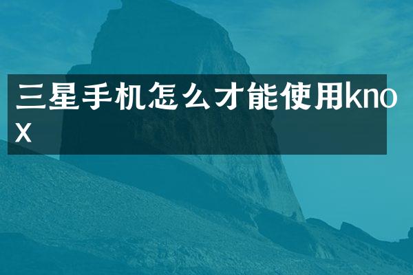 三星手机怎么才能使用knox
