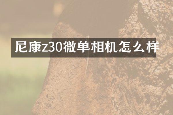 尼康z30微单相机怎么样