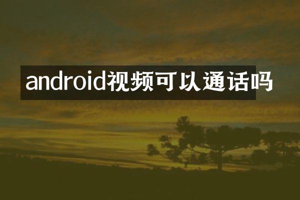 android视频可以通话吗