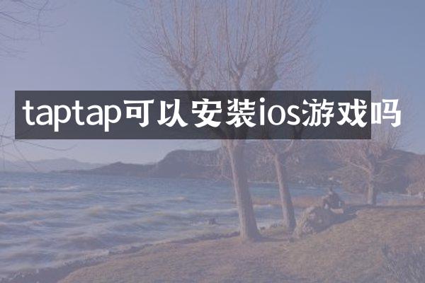 taptap可以安装ios游戏吗