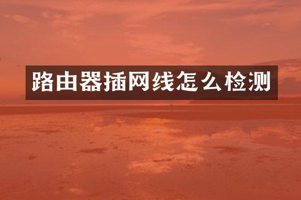 路由器插网线怎么检测