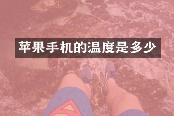 苹果手机的温度是多少