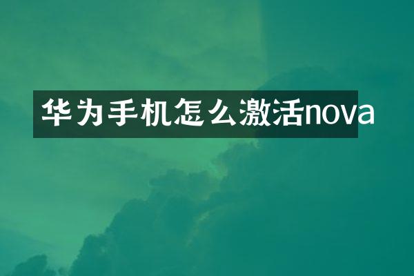 华为手机怎么激活nova