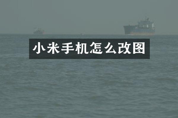 小米手机怎么改图