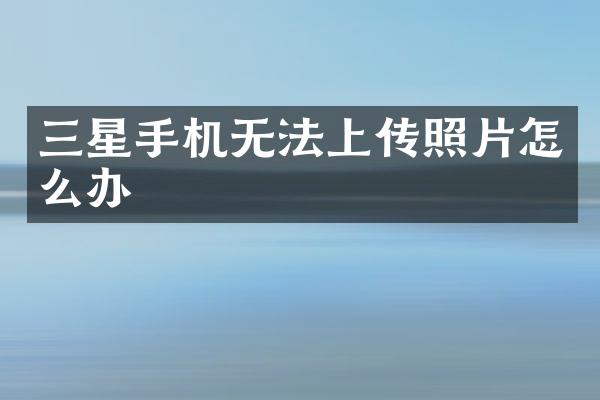 三星手机无法上传照片怎么办