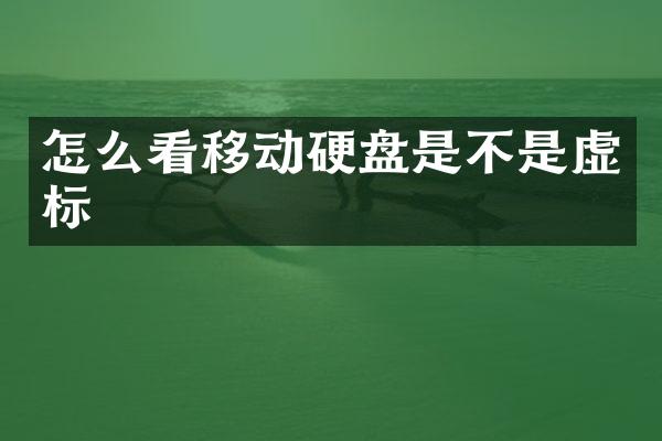 怎么看移动硬盘是不是虚标