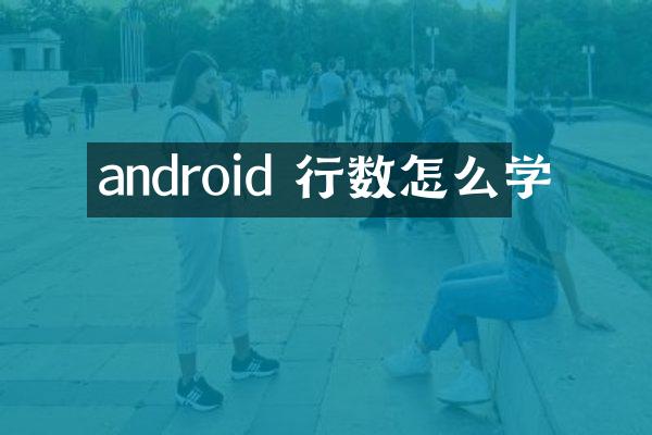 android 行数怎么学