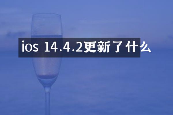 ios 14.4.2更新了什么