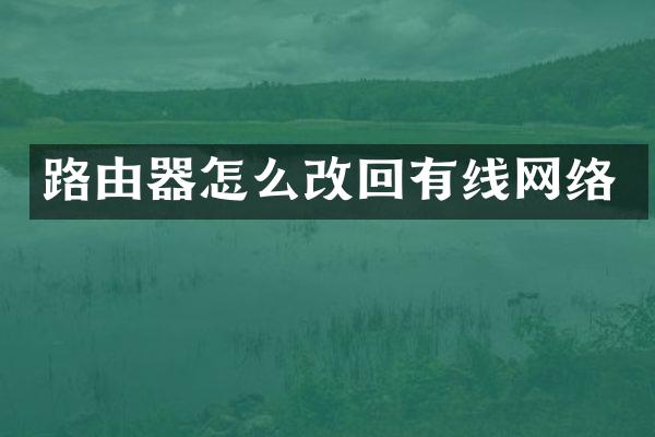 路由器怎么改回有线网络
