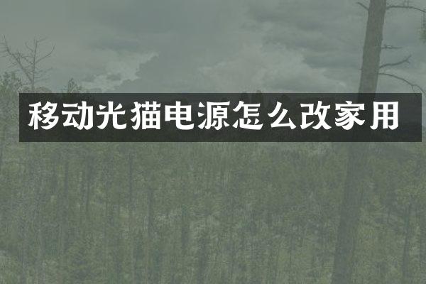 移动光猫电源怎么改家用