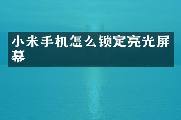 小米手机怎么锁定亮光屏幕
