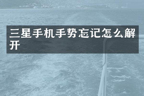 三星手机手势忘记怎么解开