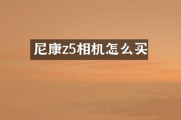 尼康z5相机怎么买