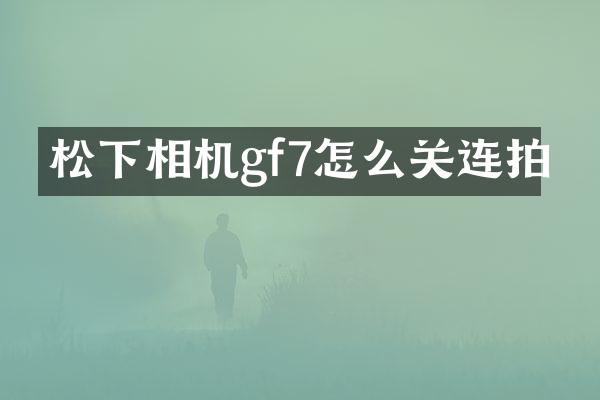 相机gf7怎么关连拍