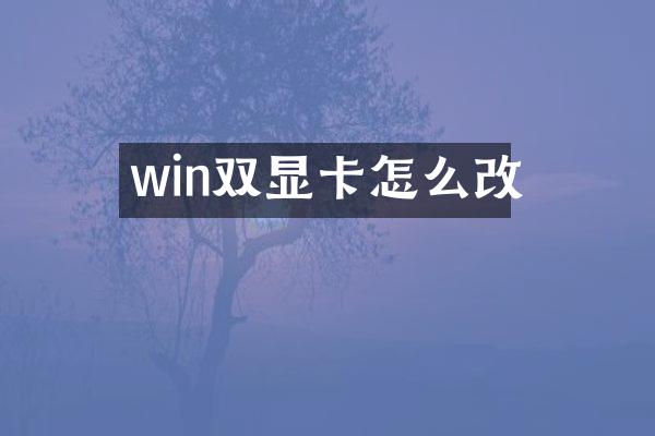 win双显卡怎么改