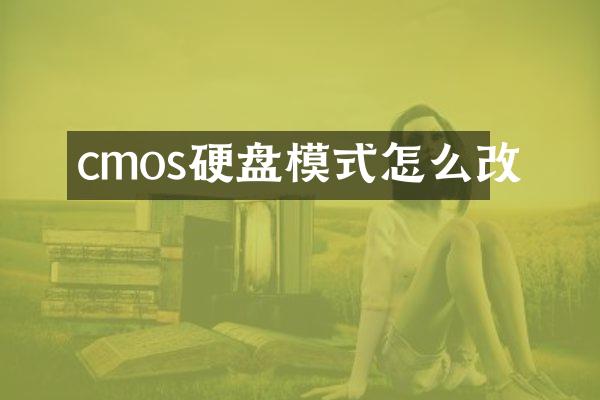 cmos硬盘模式怎么改
