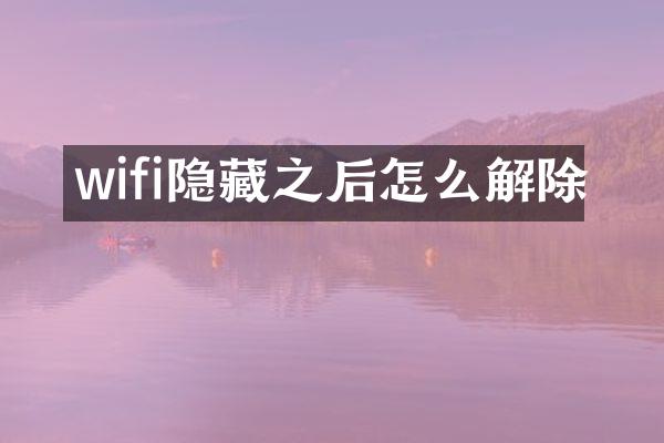 wifi隐藏之后怎么解除
