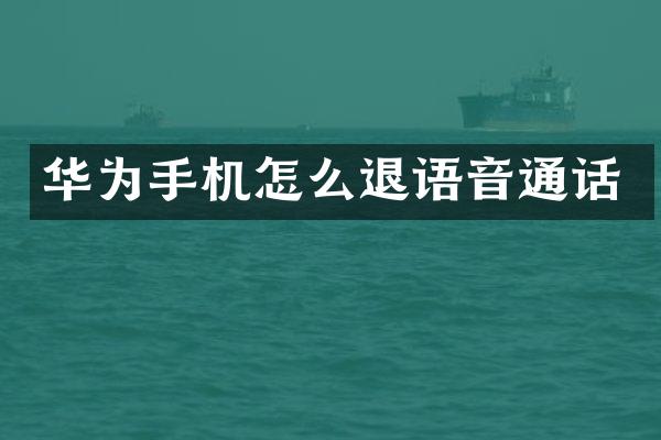 华为手机怎么退语音通话