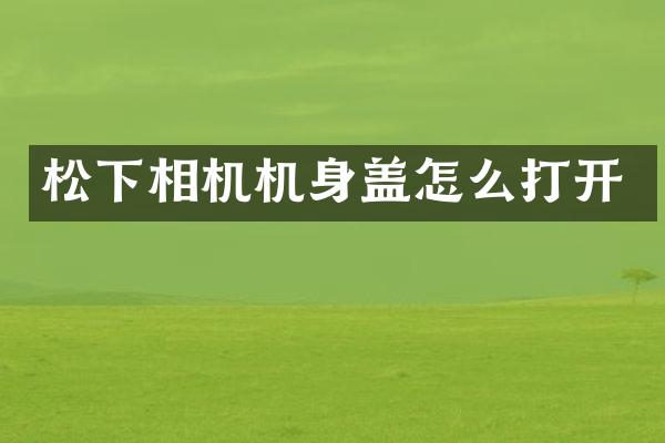 相机机身盖怎么打开