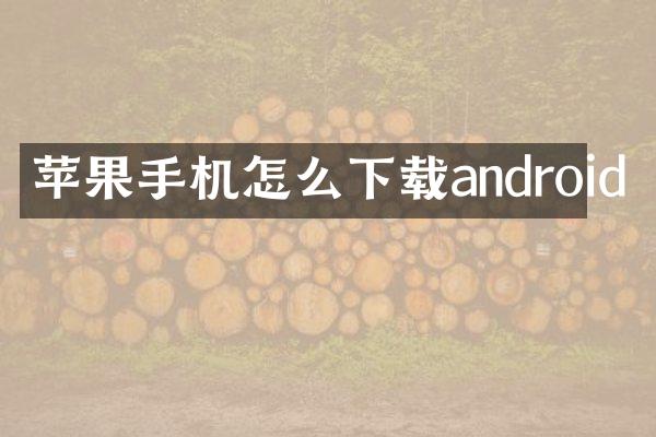 苹果手机怎么下载android
