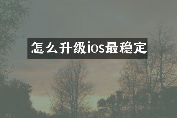 怎么升级ios最稳定