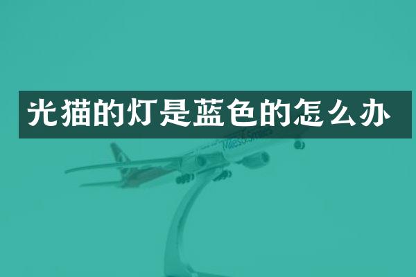 光猫的灯是蓝色的怎么办
