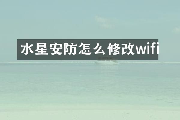 水星安防怎么修改wifi