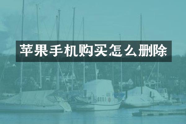 苹果手机购买怎么删除